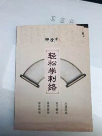 轻松学刺络