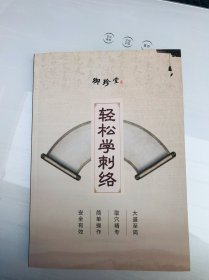 御珍堂：轻松学刺络