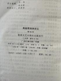 周易预测学议