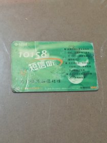 瑕疵卡！中国联通“10158短信听”面值50元移动电话缴费卡JLCUIP 2003-7(1-1)中国联通吉林分公司