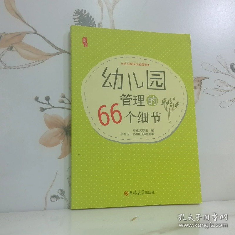 幼儿园管理的66个细节