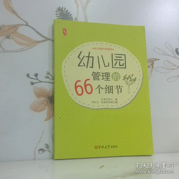 幼儿园管理的66个细节