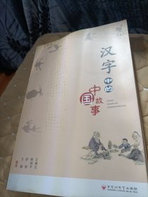 汉字中的中国故事