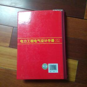 电力工程电气设计手册2：电气二次部分