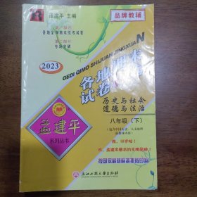 2023 各地期末试卷精选：历史与社会思想品德（八年级下 R 2016）