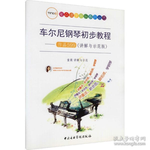 车尔尼钢琴初步教程：作品599（讲解与示范版）