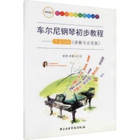 车尔尼钢琴初步教程：作品599（讲解与示范版）