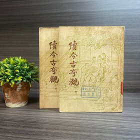 续古今奇观 上下册