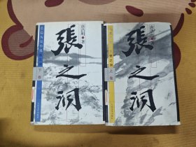 张之洞上下 缺中