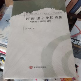 词的理论及其应用：中国语言现代化展望