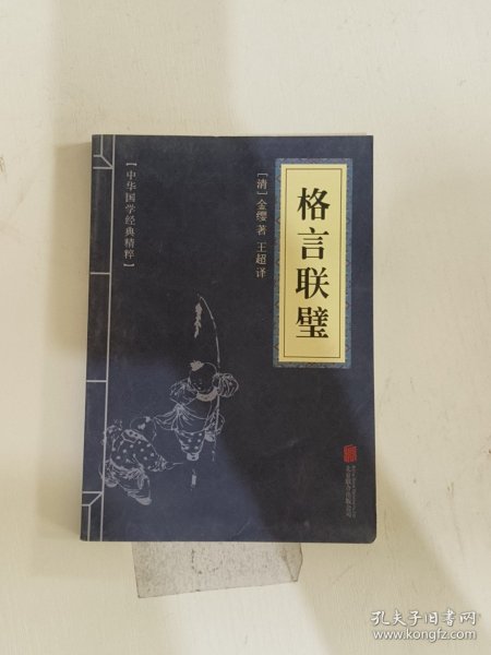 中华国学经典精粹·蒙学家训必读本：格言联璧