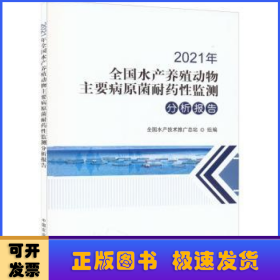 2021年全国水产养殖动物主要病原菌耐药性监测分析报告