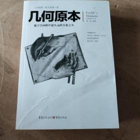 几何原本：建立空间秩序最久远的方案之书（全新修订本）