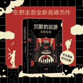 新华正版 沉默的巡游/东野圭吾 （日）东野圭吾 9787544280662 南海出版公司