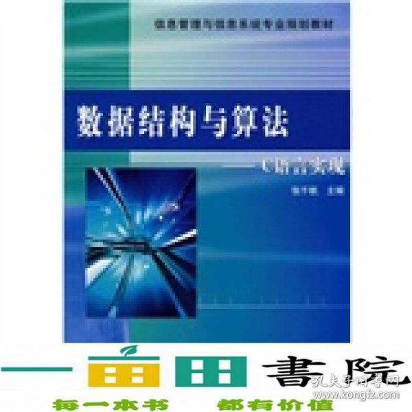 信息管理与信息系统专业规划教材：数据结构与算法·C语言实现