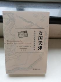 万国天津——全球化历史的另类视角（赠天津城厢保甲地图)