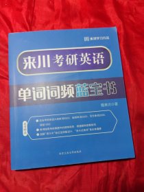 来川考研英语单词词频蓝宝书