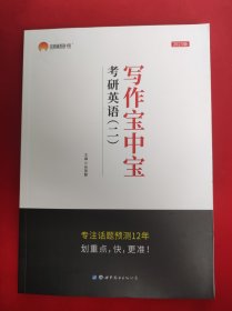 2023版考研英语（二） 写作 话题精选 写作宝中宝（MBA、MPA、MPAcc等29个专业学位适用）