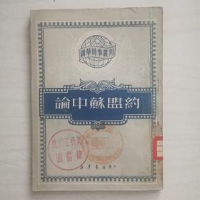 新华时事丛刊：论中苏盟约