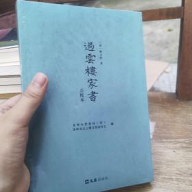 过云楼家书：点校本