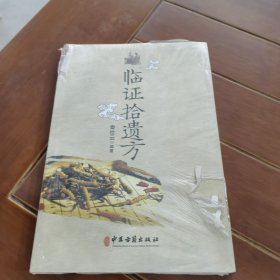 临证拾遗方