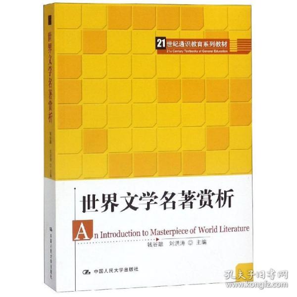 21世纪通识教育系列教材：世界文学名著赏析