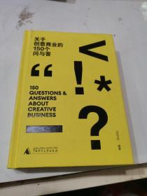 关于创意商业的150个问与答