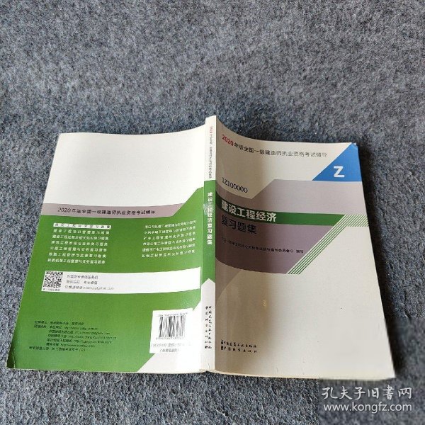 2020一级建造师考试教材建设工程经济复习题集