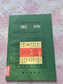 《自修数学》小丛书：矩阵