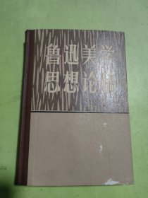 鲁迅美学思想论稿（签赠本）