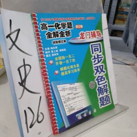 龙门辅导同步双色解题.高一化学题全解全析