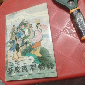 肇庆民间谚语（作者签赠）
