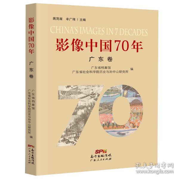 影像中国70年·广东卷