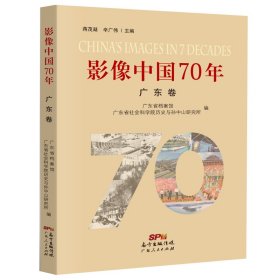 影像中国70年·广东卷