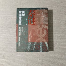 秦谜：重新发现秦始皇（插图增订版）
