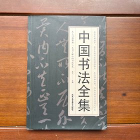 靠前阅读系列：中国书法全集（超值彩图版）