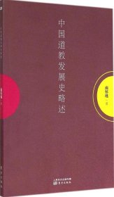 南怀瑾作品集1 中国道教发展史略述