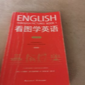 看图学英语（基础级)