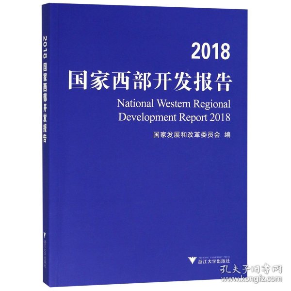 2018国家西部开发报告