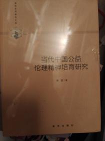 当代中国公益伦理精神培育研究/高校社科研究文库