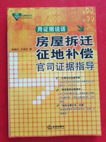 用证据说话：房屋拆迁征地补偿官司证据指导