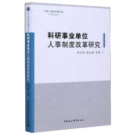 科研事业单位人事制度改革研究/中国人事科学研究院学术文库