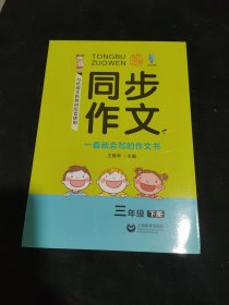 同步作文三年级下册