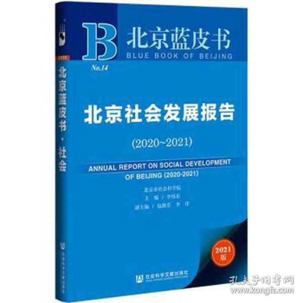 北京蓝皮书：北京社会发展报告（2020-2021）