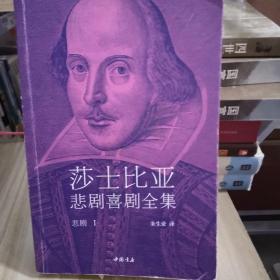 莎士比亚悲剧喜剧全集-悲剧