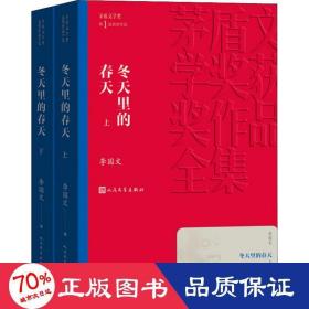 冬天里的春天(上下)/茅盾文学奖获奖作品全集 历史、军事小说 李国文