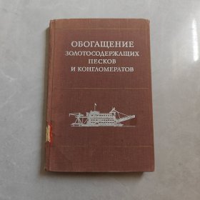 ОБОГАЩЕНИЕ ЗОЛОТОСОДЕРЖАЩИХ ПЕСКОВ И КОНГЛОМЕРАТОВ（含金砂和砾石的选矿）英文版