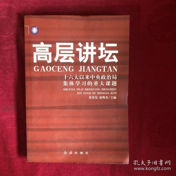 高层讲坛（上下）：十六大以来中央政治局集体学习的重大课题