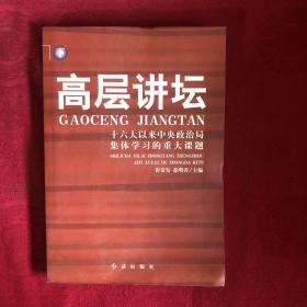 高层讲坛（上下）：十六大以来中央政治局集体学习的重大课题