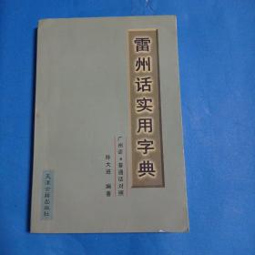 雷州话实用字典，(广州话，普通话对照)